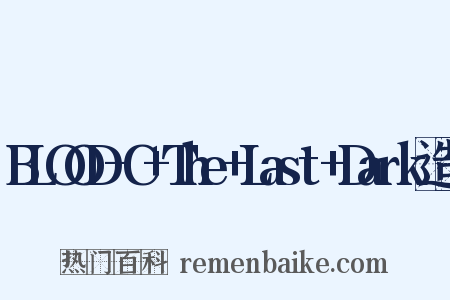 BLOOD-C+The+Last+Dark造句是什么意思的图片